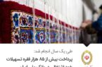 پرداخت بیش از ۸۵ هزار فقره تسهیلات خود اشتغالی در بانک ملی ایران پرداخت بیش از ۸۵ هزار فقره تسهیلات خود اشتغالی در بانک ملی ایران