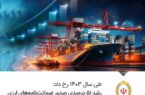 رشد ۵۱ درصدی صدور ضمانتنامههای ارزی در بانک ملی ایران رشد ۵۱ درصدی صدور ضمانتنامههای ارزی در بانک ملی ایران