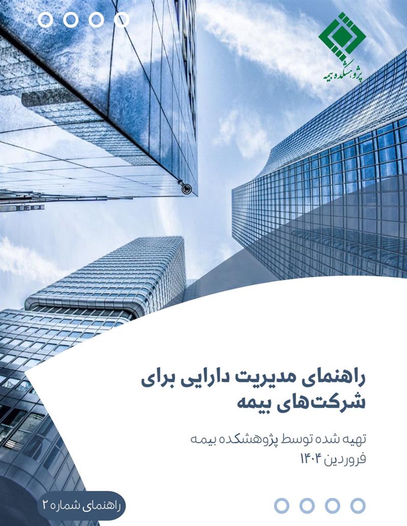 راهنمای مدیریت دارایی برای شرکتهای بیمه