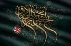 پیام تسلیت رئیس هیئت مدیره و مدیرعامل بیمه ایران به مناسبت شهادت امام جعفر صادق(ع) پیام تسلیت رئیس هیئت مدیره و مدیرعامل بیمه ایران به مناسبت شهادت امام جعفر صادق(ع)