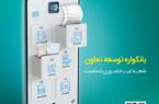 گامی نو از بانک «توسعه تعاون» در مسیر بانکداری دیجیتال گامی نو از بانک «توسعه تعاون» در مسیر بانکداری دیجیتال