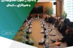 آغاز فصل جدید، با تأکید بر تحول، اخلاقمداری و همافزایی سازمانی آغاز فصل جدید، با تأکید بر تحول، اخلاقمداری و همافزایی سازمانی