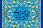 پیام مدیرعامل بیمه ایران به مناسبت ولادت حضرت معصومه(س) پیام مدیرعامل بیمه ایران به مناسبت ولادت حضرت معصومه(س)