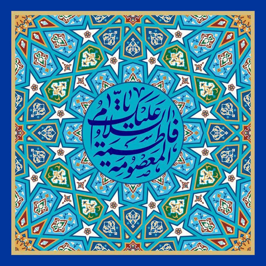 پیام مدیرعامل بیمه ایران به مناسبت ولادت حضرت معصومه(س)