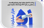 پرداخت ۵۱ هزار میلیارد تومان وام قرضالحسنه و حمایتی در سال ۱۴۰۳ توسط بانک صادرات ایران پرداخت ۵۱ هزار میلیارد تومان وام قرضالحسنه و حمایتی در سال ۱۴۰۳ توسط بانک صادرات ایران