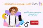 عیدی آنلاین، سرویس جدید بانکیدو برای کودکان عیدی آنلاین، سرویس جدید بانکیدو برای کودکان