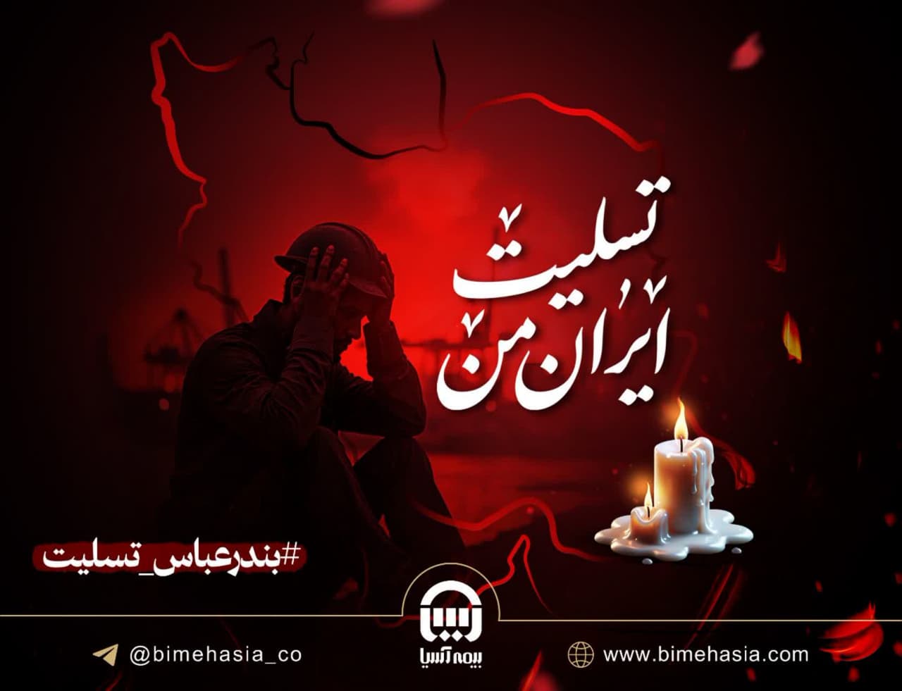 آمادگی بیمه آسیا برای پرداخت خسارات حادثه بندر شهید رجایی