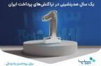 یک سال صدرنشینی در تراکنشهای پرداخت ایران یک سال صدرنشینی در تراکنشهای پرداخت ایران