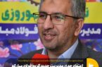 اعتقاد جدی مدیریت جدید گروه فولاد مبارکه به حوزه نوآوری اعتقاد جدی مدیریت جدید گروه فولاد مبارکه به حوزه نوآوری