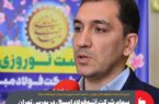 سهام شرکت آتیهفولاد امسال در بورس تهران عرضه میشود سهام شرکت آتیهفولاد امسال در بورس تهران عرضه میشود