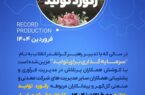 رکورد جدید تولید در کارخانه فرآوری غبار گل گهر به ثبت رسید رکورد جدید تولید در کارخانه فرآوری غبار گل گهر به ثبت رسید