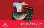 کارت های جدید بانک ملت مورد استقبال مشتریان قرار گرفت کارت های جدید بانک ملت مورد استقبال مشتریان قرار گرفت