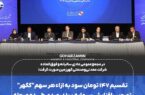 تصویب افزایش سرمایه ۱۰۰ درصدی کگهر طی دو مرحله تصویب افزایش سرمایه ۱۰۰ درصدی کگهر طی دو مرحله