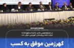 گهرزمین موفق به کسب رتبه اعتباری بلندمدت A شد گهرزمین موفق به کسب رتبه اعتباری بلندمدت A شد