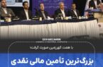 بزرگترین تأمین مالی نقدی تاریخ بازار سرمایه ایران بزرگترین تأمین مالی نقدی تاریخ بازار سرمایه ایران