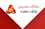 اعلام نتایج مسابقه «پیک بهاری ملت» ویژه اعضای باشگاه مشتریان اعلام نتایج مسابقه «پیک بهاری ملت» ویژه اعضای باشگاه مشتریان