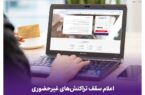 اعلام سقف تراکنشهای غیرحضوری بانک اقتصادنوین اعلام سقف تراکنشهای غیرحضوری بانک اقتصادنوین