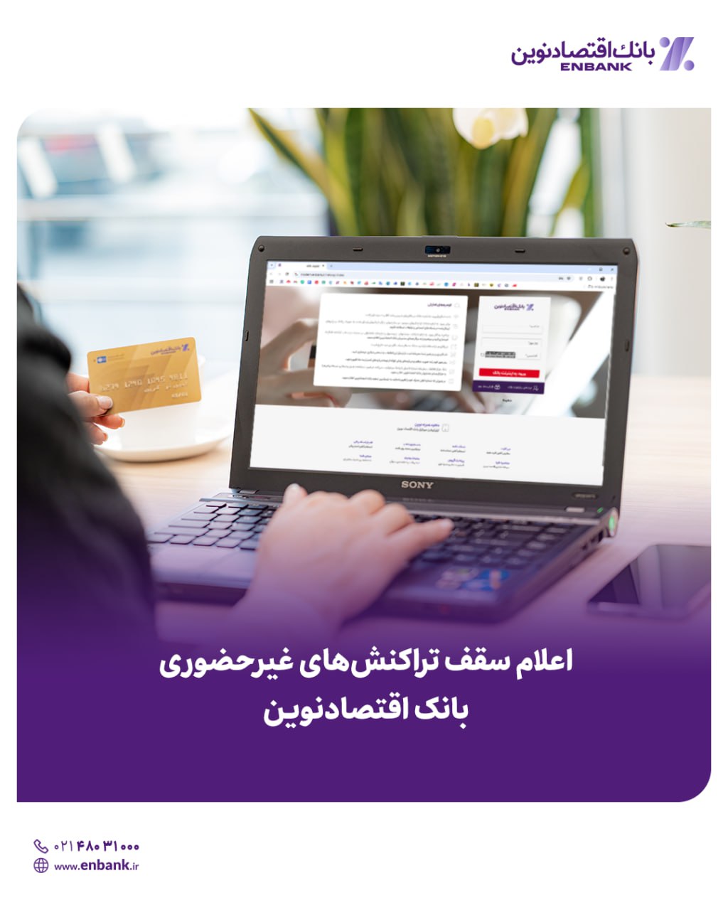 اعلام سقف تراکنشهای غیرحضوری بانک اقتصادنوین