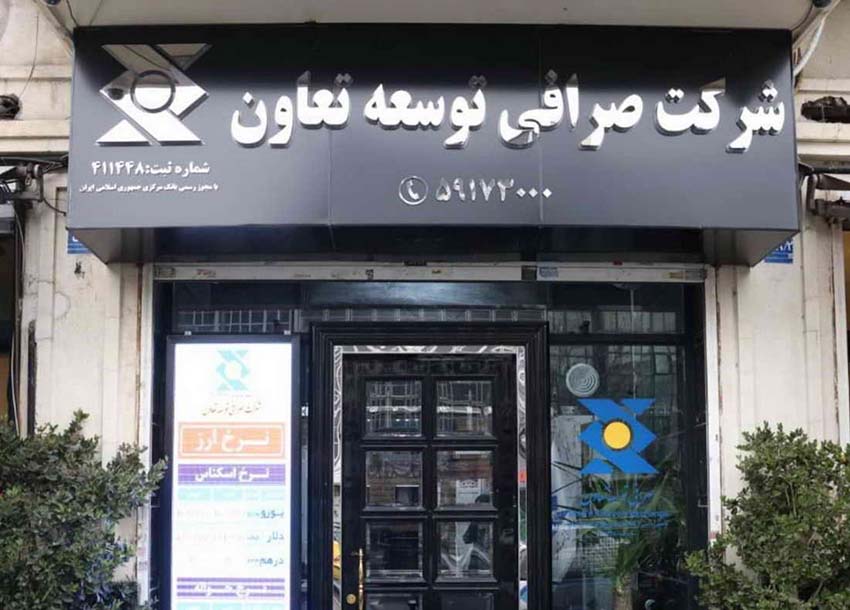 اعلام آمادگی شرکت صرافی توسعه تعاون برای ارائه خدمات ارزی ویژه به تجار بندرعباس