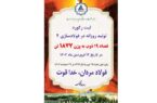 ثبت رکورد تولید روزانه در کارخانه فولادسازی۲ ثبت رکورد تولید روزانه در کارخانه فولادسازی۲