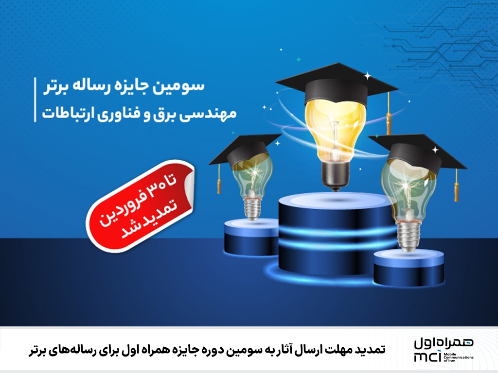 تمدید مهلت ارسال آثار به سومین دوره جایزه همراه اول برای رسالههای برتر