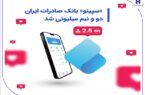 «سپینو» بانک صادرات ایران، دو و نیم میلیونی شد «سپینو» بانک صادرات ایران، دو و نیم میلیونی شد