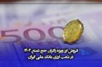 فروش ارز ویژه زائران حج تمتع ۱۴۰۴ در شعب ارزی بانک ملی ایران فروش ارز ویژه زائران حج تمتع ۱۴۰۴ در شعب ارزی بانک ملی ایران
