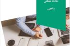مستندسازی و انتشار تجربه موردی با عنوان «درس آموختههای حادثه نفتکش سانچی» مستندسازی و انتشار تجربه موردی با عنوان «درس آموختههای حادثه نفتکش سانچی»