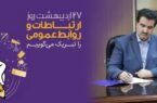پیام تبریک مدیرعامل بانک رفاه کارگران به مناسبت روز ارتباطات و روابط عمومی پیام تبریک مدیرعامل بانک رفاه کارگران به مناسبت روز ارتباطات و روابط عمومی