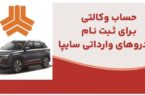 ارائه خدمت حساب وکالتی در بانک ملت برای متقاضیان خرید خودروهای وارداتی شرکت سایپا ارائه خدمت حساب وکالتی در بانک ملت برای متقاضیان خرید خودروهای وارداتی شرکت سایپا