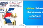 حضور فعال بیمه تعاون در نخستین نمایشگاه مشهد اینوکس حضور فعال بیمه تعاون در نخستین نمایشگاه مشهد اینوکس