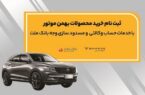 آغاز ثبت نام خرید محصولات بهمن موتور با خدمات حساب وکالتی بانک ملت آغاز ثبت نام خرید محصولات بهمن موتور با خدمات حساب وکالتی بانک ملت
