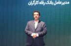 بانک رفاه کارگران از تولیدکنندگان مشاغل خانگی حمایت میکند بانک رفاه کارگران از تولیدکنندگان مشاغل خانگی حمایت میکند