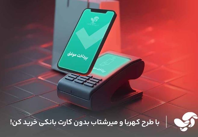 پیادهسازی پروژههای ملی کهربا و میر شتاب در آسان پرداخت