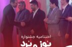 اختتامیه جشنواره «پوز و بُرد» با اهدای جوایز نقدی به پذیرندگان برتر برگزار شد اختتامیه جشنواره «پوز و بُرد» با اهدای جوایز نقدی به پذیرندگان برتر برگزار شد