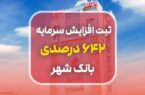 ثبت افزایش سرمایه ۶۴۲ درصدی بانک شهر ثبت افزایش سرمایه ۶۴۲ درصدی بانک شهر