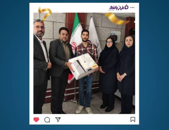 قرعهکشی ۱۰ جایزه نقدی ۵ میلیونی برای شرکتکنندگان مسابقه بانک ایران زمین