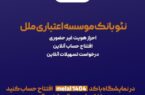 هدیه یک میلیون ریالی، ویژه افتتاح حساب متابانک موسسه اعتباری ملل، در نمایشگاه اینوکس و فاینکس ۱۴۰۴ هدیه یک میلیون ریالی، ویژه افتتاح حساب متابانک موسسه اعتباری ملل، در نمایشگاه اینوکس و فاینکس ۱۴۰۴