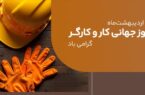 پیام مدیرعامل بانک ملی ایران به مناسبت روز کار و کارگر ۱۱ اردیبهشت ۱۴۰۴ پیام مدیرعامل بانک ملی ایران به مناسبت روز کار و کارگر ۱۱ اردیبهشت ۱۴۰۴