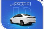 خرید محصولات بهمن موتور با حساب وکالتی بانک صادرات ایران خرید محصولات بهمن موتور با حساب وکالتی بانک صادرات ایران