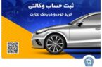 ثبتنام خرید محصولات بهمنموتور با حساب وکالتی بانک تجارت ثبتنام خرید محصولات بهمنموتور با حساب وکالتی بانک تجارت