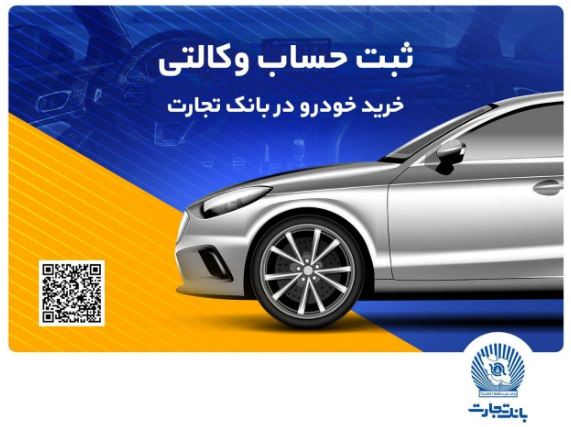 ثبتنام خرید محصولات بهمنموتور با حساب وکالتی بانک تجارت