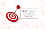 تخصیص مبلغ ۳۰۰ ریال سود به ازای هر سهم در مجمع عمومی عادی سالیانه شرکت بیمه ما تخصیص مبلغ ۳۰۰ ریال سود به ازای هر سهم در مجمع عمومی عادی سالیانه شرکت بیمه ما