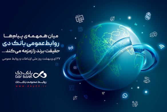 روابطعمومی، صدای روشن بانک دی در جامعه