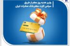 واریز هدیه روز معلم از طریق سپاس کارت معلم بانک صادرات ایران واریز هدیه روز معلم از طریق سپاس کارت معلم بانک صادرات ایران