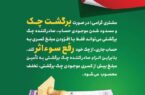 پست بانک ایران بخشنامه اصلاح رویه و مبلغ رفع سو اثر چک برگشتی را به شعب ابلاغ کرد پست بانک ایران بخشنامه اصلاح رویه و مبلغ رفع سو اثر چک برگشتی را به شعب ابلاغ کرد