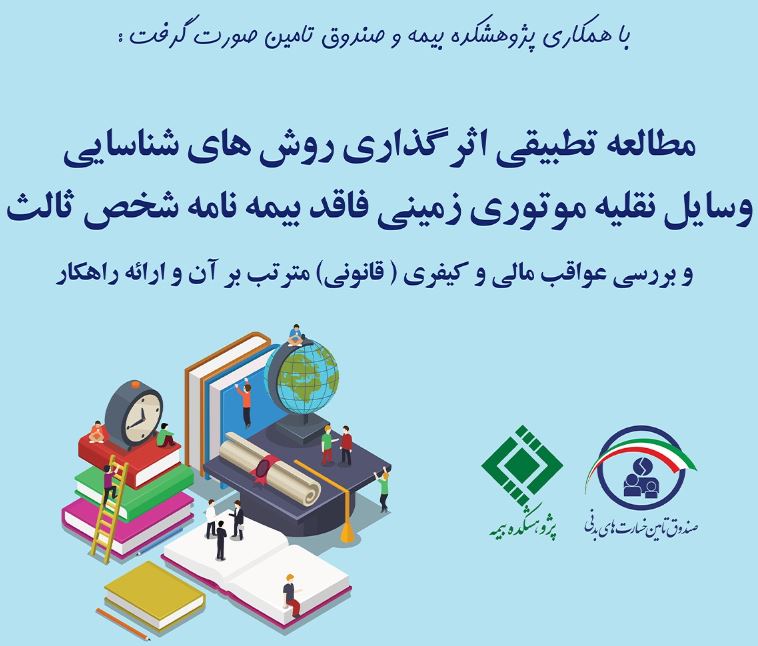 مطالعه تطبیقی اثرگذاری روش های شناسایی وسایل نقلیه موتوری زمینی فاقد بیمهنامه شخص ثالث