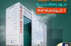 لیست شعب کشیک بانک سپه در روز پنجشنبه اول خردادماه لیست شعب کشیک بانک سپه در روز پنجشنبه اول خردادماه