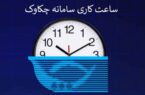 بخشنامه تغییر ساعت کار سامانه چکاوک به شعب و باجههای پست بانک ایران ابلاغ شد بخشنامه تغییر ساعت کار سامانه چکاوک به شعب و باجههای پست بانک ایران ابلاغ شد