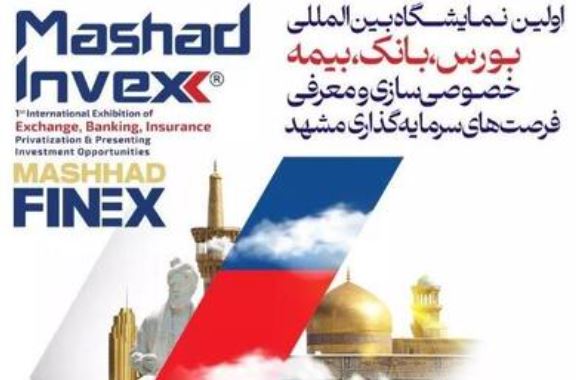 حضور فعال پست بانک ایران در نخستین نمایشگاه تخصصی بانک، بیمه، بورس و فرصتهای سرمایهگذاری مشهد